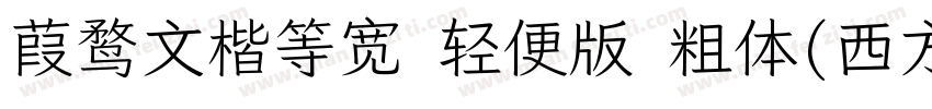 葭鹜文楷等宽 轻便版 粗体(西方)字体转换